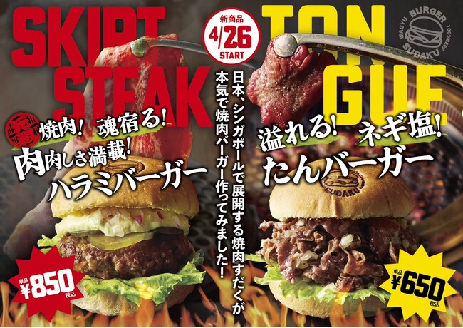 【バーガーすだく】肉の旨みが溢れ出す！2025年4月26日から期間限定新感覚バーガー2種が登場！