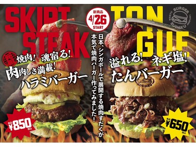 【バーガーすだく】肉の旨みが溢れ出す！2025年4月26日から期間限定新感覚バーガー2種が登場！