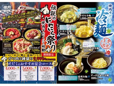 【焼肉すだく】『伝説のにんにく祭り』と『夏季限定:焼肉すだくの冷麺フェア』同時開催が決定!!全国の焼肉す...