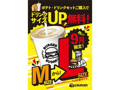 【近江牛バーガーSUDAKU】開店1周年記念　2025年9月8日(月)から「今だけ!! ドリンクサイズU...