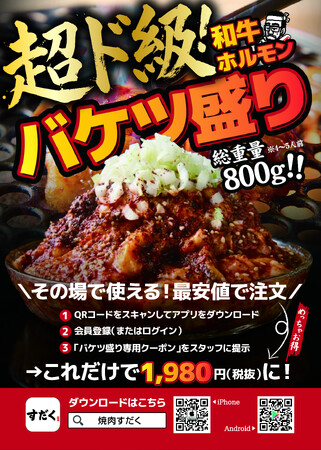 【春の歓送迎会の大本命】総重量800gの規格外！『和牛ホルモン バケツ盛り』がアプリ限定で1,980円(税抜)になる“超ド級”フェアを3月2日より全国で開催！