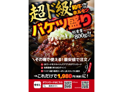 【春の歓送迎会の大本命】総重量800gの規格外！『和牛ホルモン バケツ盛り』がアプリ限定で1,980円(...