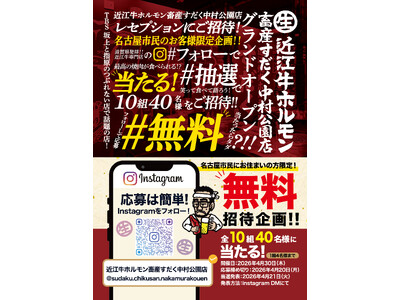 【名古屋・中村区】近江牛ホルモン畜産すだく中村公園店がOPEN！生ホル390円＆生ビール190円、無料レセプション開催！