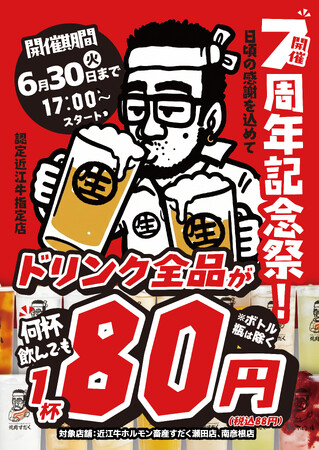 【滋賀県】ドリンク全品80円！「近江牛ホルモン畜産すだく」7周年記念キャンペーンを開催