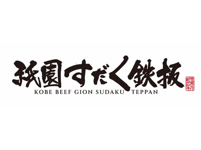 【京都・祇園】旅の目的になるステーキハウス「神戸牛祇園すだく鉄板」が2026年7月1日グランドオープン