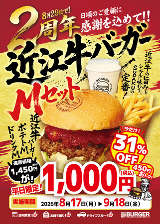 【8月29日で2周年】近江牛バーガーSUDAKUがLINE友だち限定「平日限定」感謝キャンペーンを開催！近江牛バーガーMセットが税込1,000円になる特別クーポンを配信