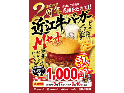 【8月29日で2周年】近江牛バーガーSUDAKUがLINE友だち限定「平日限定」感謝キャンペーンを開催！近江牛バーガーMセットが税込1,000円になる特別クーポンを配信