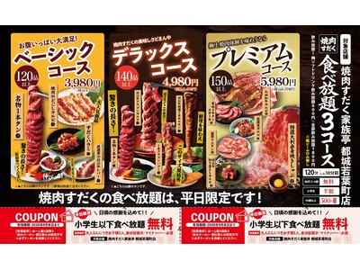 【宮崎県都城市】小学生以下の焼肉食べ放題が無料！さらにおもちゃ・お菓子もプレゼント「焼肉すだく家族亭 都城若葉店」