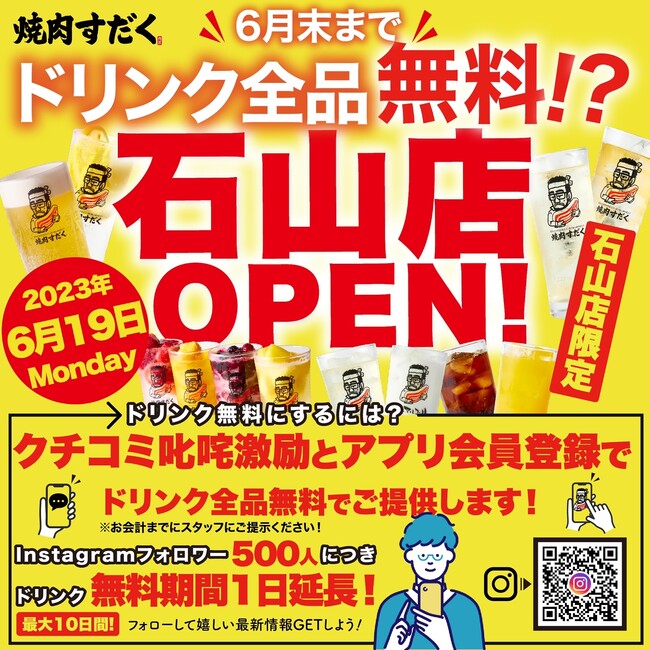 【近江焼肉ホルモンすだく】2023年6月19日(月)に『焼肉すだく石山店』がグランドオープン！のメイン画像