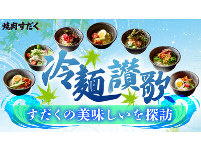 【焼肉すだく】6/5より全店で夏メニューフェア『冷麺讃歌』がスタート