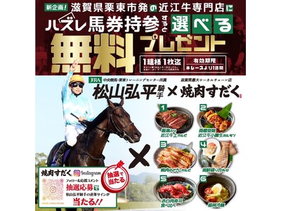 【ハズレ馬券で無料プレゼント！】JRA所属松山弘平騎手×近江焼肉ホルモンすだくのコラボ企画始動