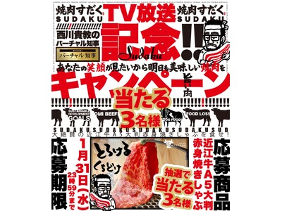 焼肉すだくがTV番組【西川貴教のバーチャル知事】にて特集されました！
