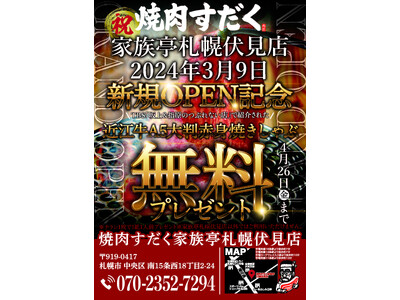 【近江焼肉ホルモンすだく】2024年3月9日(土)に『焼肉すだく家族亭札幌伏見店』がグランドオープン！チ...
