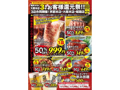 【近江焼肉ホルモンすだく】京阪神3店舗にて「春のお客様還元祭」を開催中！