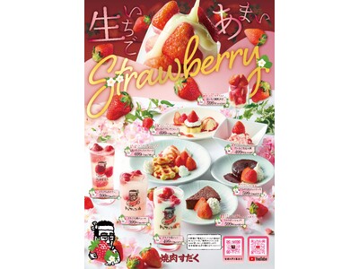 【焼肉すだく】2024年4月1日（月）より全店で『春のいちごフェア』がスタート