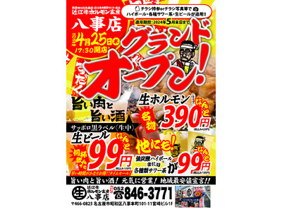 【近江焼肉ホルモンすだく】2024年4月25日(木)に『近江牛ホルモン畜産すだく八事店』がグランドオープ...