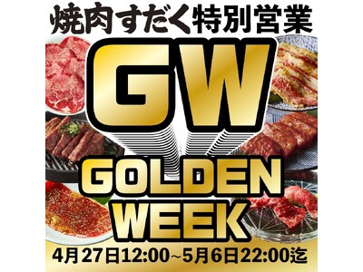 【近江焼肉ホルモンすだく】GW期間中(2024年4月27日～5月6日)は対象店舗では12時～22時まで営...