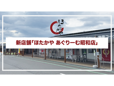 道の駅「あぐりーむ昭和」に新店舗「ほたかや あぐりーむ昭和店」をオープン