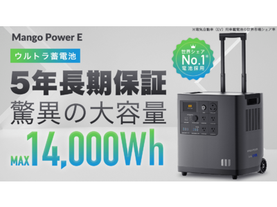 防災・アウトドアに安心の14,000Wh！家庭蓄電池にもポータブル電源にもなれるウルトラ蓄電池「Mango Power E」がMakuakeにて日本初登場