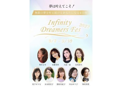 【9月7日~10日開催】夢を叶える女性を応援！夢と希望が溢れるお祭り「Infinity Dreamers Fes 2022」を株式会社ハナミラが開催。