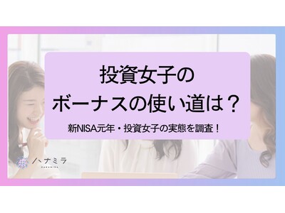 投資女子のボーナスの使い道は？ 1位 株、2位 自分へのご褒美、3位 学びへの投資！～新NISA元年・投資女子の実態調査～