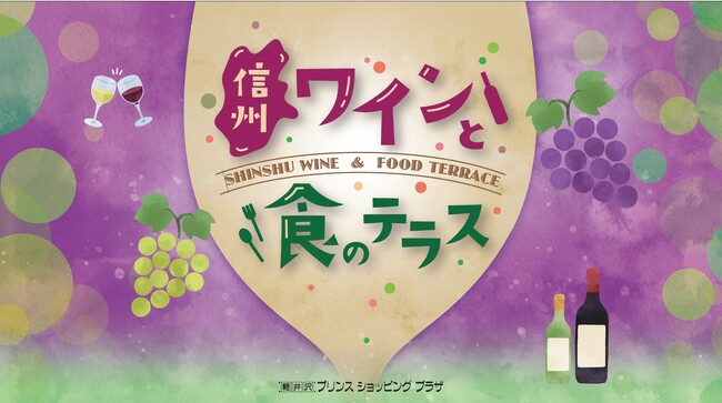 【軽井沢・プリンスショッピングプラザ】信州ワインと食の魅力を紹介するイベントを開催　～昨年12月に開発されたアプリを使用して、お好みのワインを見つけられます～