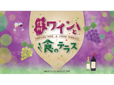 【軽井沢・プリンスショッピングプラザ】信州ワインと食の魅力を紹介するイベントを開催　～昨年12月に開発されたアプリを使用して、お好みのワインを見つけられます～