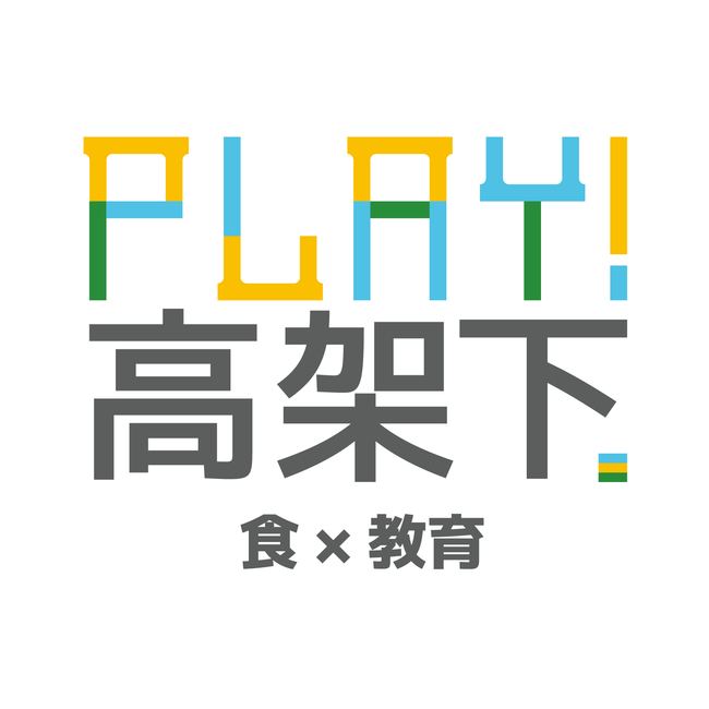 ＜石神井公園駅―大泉学園駅間高架下の暫定活用＞『PLAY!高架下』プロジェクト ～普段は未活用の高架下を地域の方々と“使ってみよう”“遊んでみよう”～