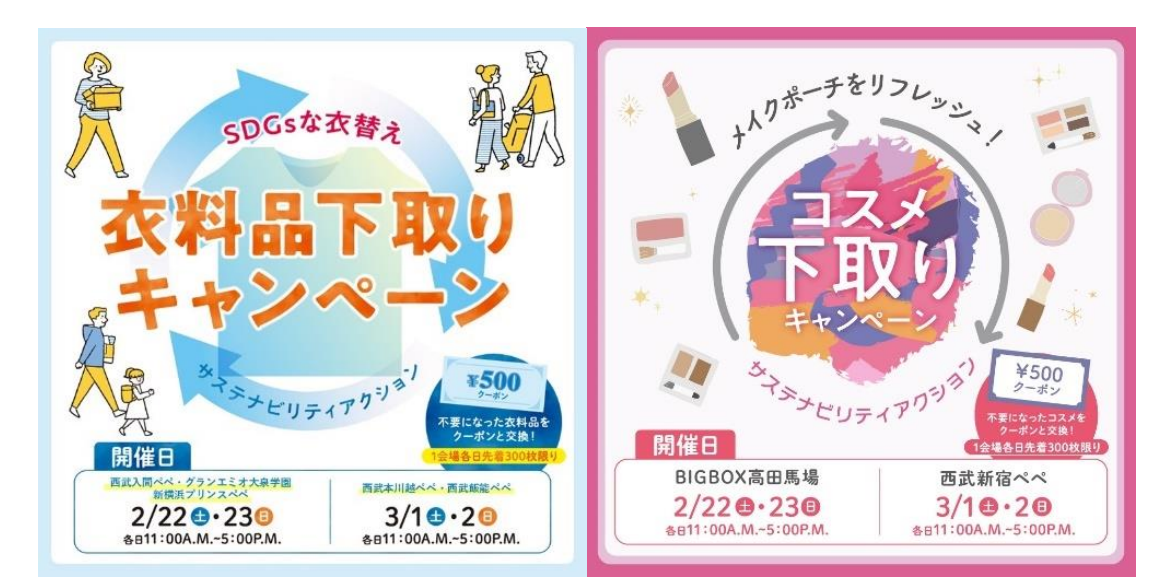 『「衣料品」「コスメ」下取りキャンペーン』を 7 施設で開催