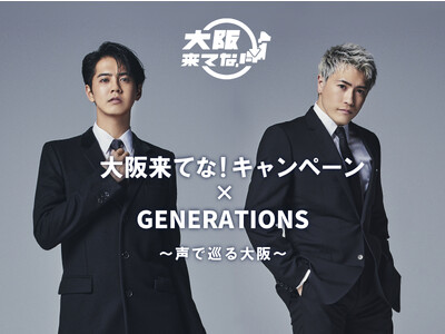 「大阪来てな！キャンペーン × GENERATIONS ～声で巡る大阪～」 キャンペーン開催！片寄涼太さんと中務裕太さんが音声ナビゲート！