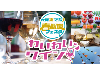 大阪府をテーマイベントで満喫するエリア企画　大坂来てな！春爛漫フェスタを開催いたします