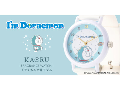 香りがするウォッチブランド”KAORU”から「I’m Doraemon」シリーズ第５弾が登場！