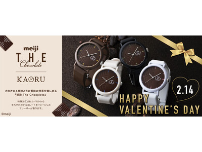 香りがするウォッチブランド「KAORU x 明治 THE Chocolate」コラボレーションウォッチがバレンタインデイ期間限定キャンペーンを開催！
