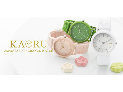香りがかおる腕時計ブランド「KAORU(カオル)」が郵便局のネットショップにて販売開始!
