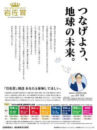 医療・教育・平和などの分野で課題解決に取り組む団体・個人を応援「SDGsジャパンスカラシップ岩佐賞」創設