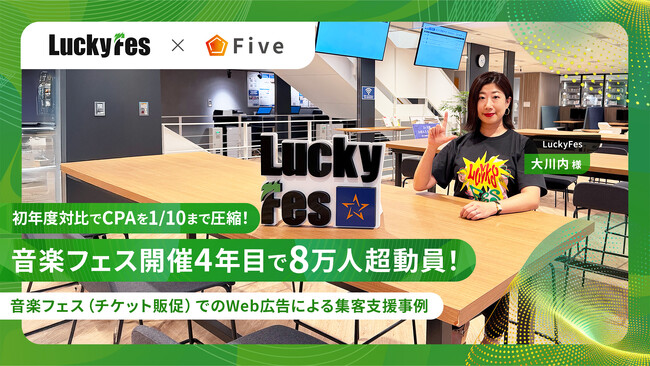 音楽フェス開催4年目で8万人超動員。初年度対比でCPAを1/10まで圧縮した“LuckyFes”の集客支援事例を公開