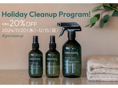 「Holiday Cleanup Program!」全商品20 %OFFキャンペーン【実施期間：2024/11/20（水）～12/15（日）】