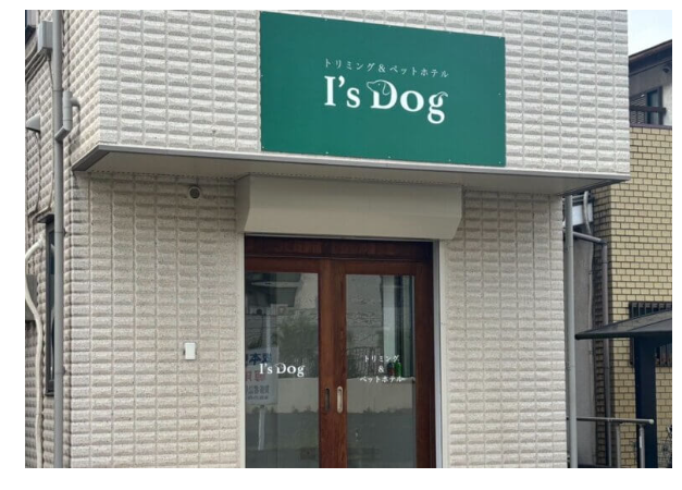 埼玉県富士見市に愛犬のトリミングサロン「アイズドッグ富士見店店」が誕生-2026年10月25日（日）
