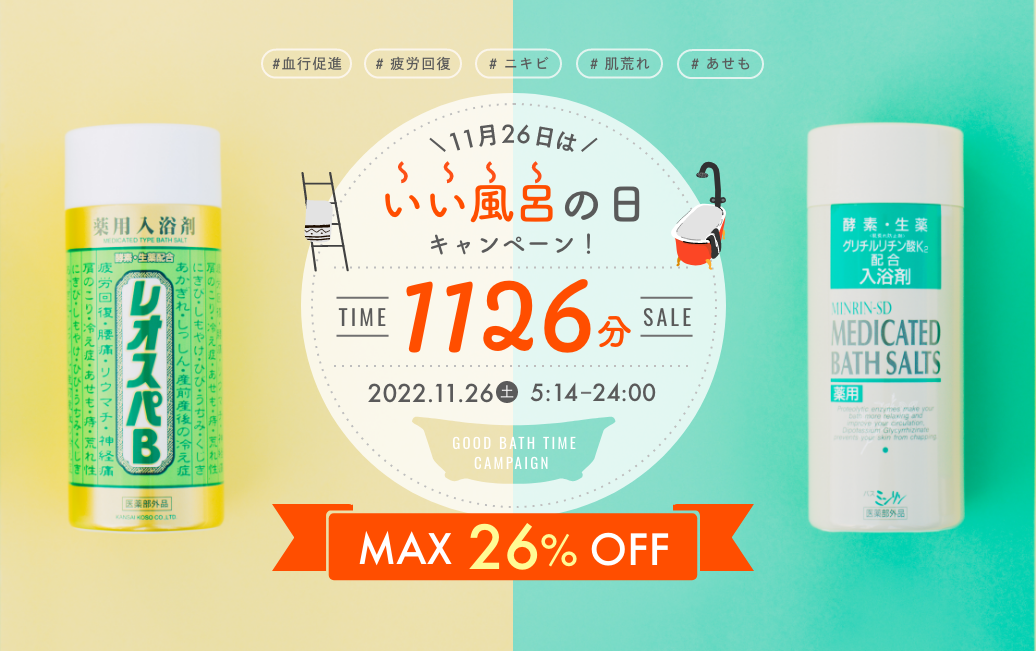 11月26日”いい風呂の日”に ＜1126分限定＞ 入浴剤キャンペーンを直営オンラインサイトで開催