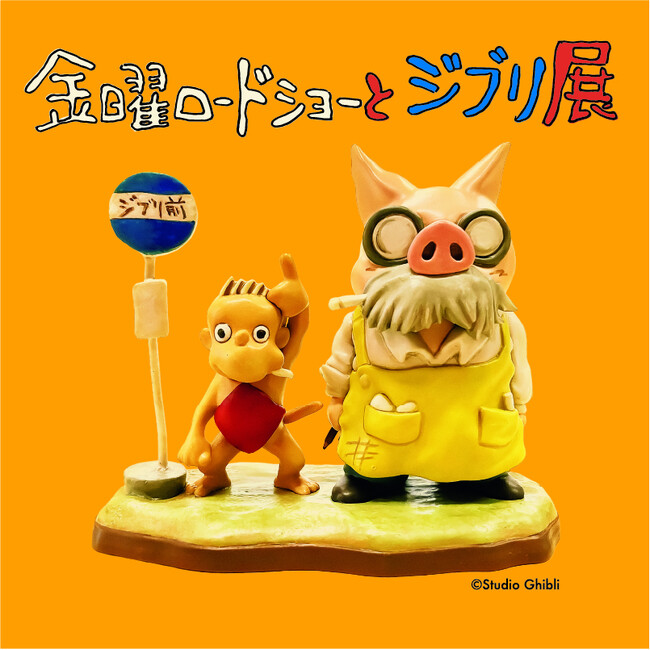 『金曜ロードショーとジブリ展』いよいよ2026年・秋、佐賀にて初開催が決定！