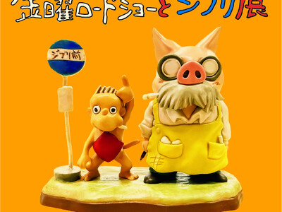初開催！『金曜ロードショーとジブリ展』 佐賀展　スペシャル企画やチケット販売情報がついに決定！！