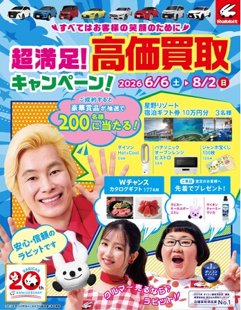 「クルマ～売るなら～ラビット♪」クルマ買取・販売のラビット超満足！高価買取キャンペーン！実施中！