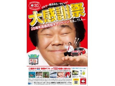 「クルマ～売るなら～ラビット♪」でおなじみの車買取・販売のラビットで20周年高価買取キャンペーン『大感謝祭』がスタート！