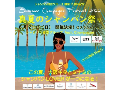 大阪キタとミナミのシャンパンloverが一つになる！シャンパン食堂 feat.Crampagne(クラムパーニュ)真夏のシャンパン祭り開催決定！