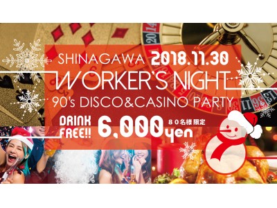 ナイトビュー×ディスコティック空間「Shinagawa Worker‘s Night ~90’s DISCO&CASINO Early Christmas~」2018年11月30日（金）開催決定！