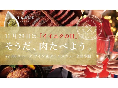 「“イイニク（いい肉）の日"限定イベント グリルメニューが全品半額＆ボトルワイン各2,900円！」を2018年11月29日（木）開催決定