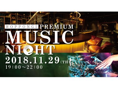六本木の夜を、月替わりテーマで彩るミュージックバーイベント「ROPPONGI PREMIUM MUSIC NIGHT」開催決定、初回は2018年11月29日（木）