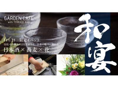 【11/28限定】日本の魅力に触れる“日本酒×蕎麦×花”の限定イベント「和宴」