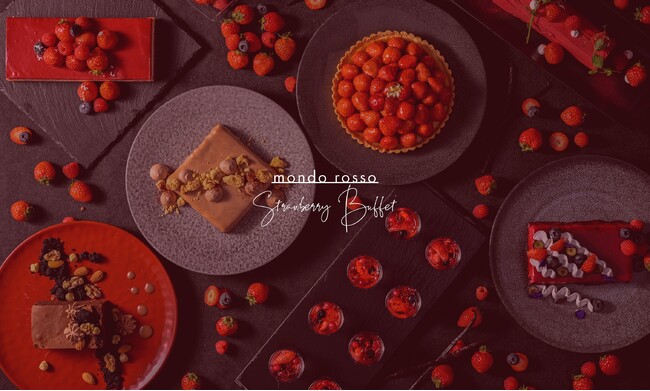 “バレンタインショコラ”をテーマとした苺×チョコレートを堪能するスイーツブッフェ『mondo rosso(モンドロッソ)』開催