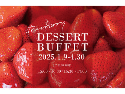毎年好評のいちごが登場！旬のいちごを食べつくす「いちごづくしのデザートブッフェ」予約開始